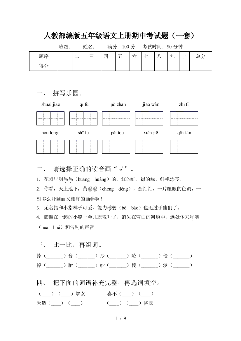 人教部编版五年级语文上册期中考试题(一套)