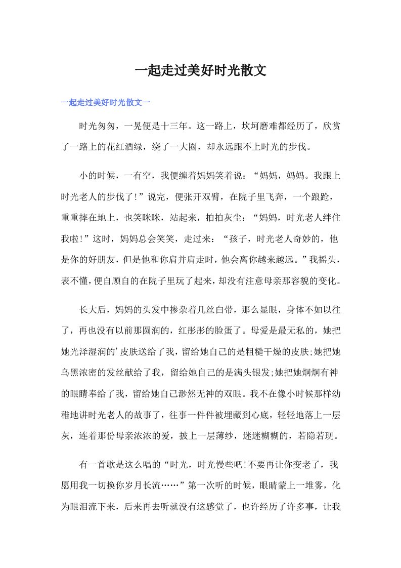 一起走过美好时光散文