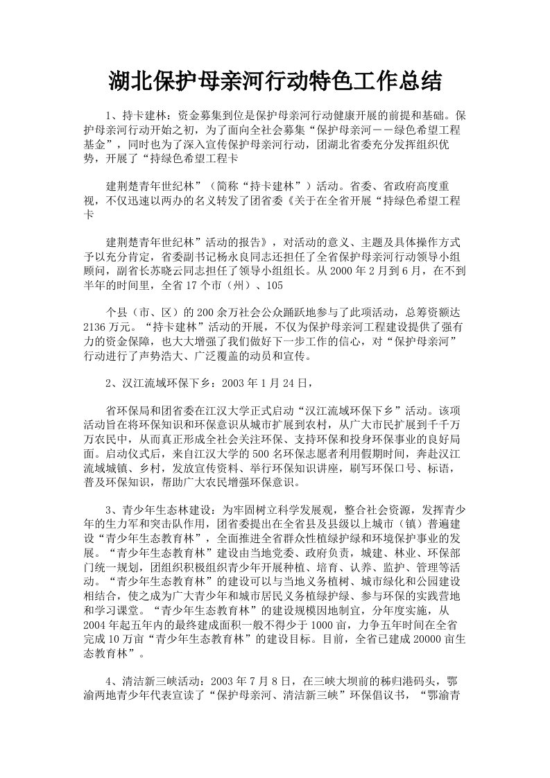 湖北保护母亲河行动特色工作总结