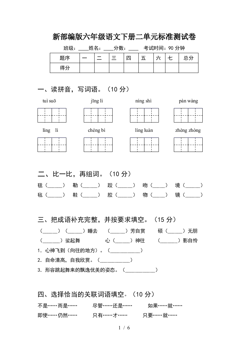 新部编版六年级语文下册二单元标准测试卷