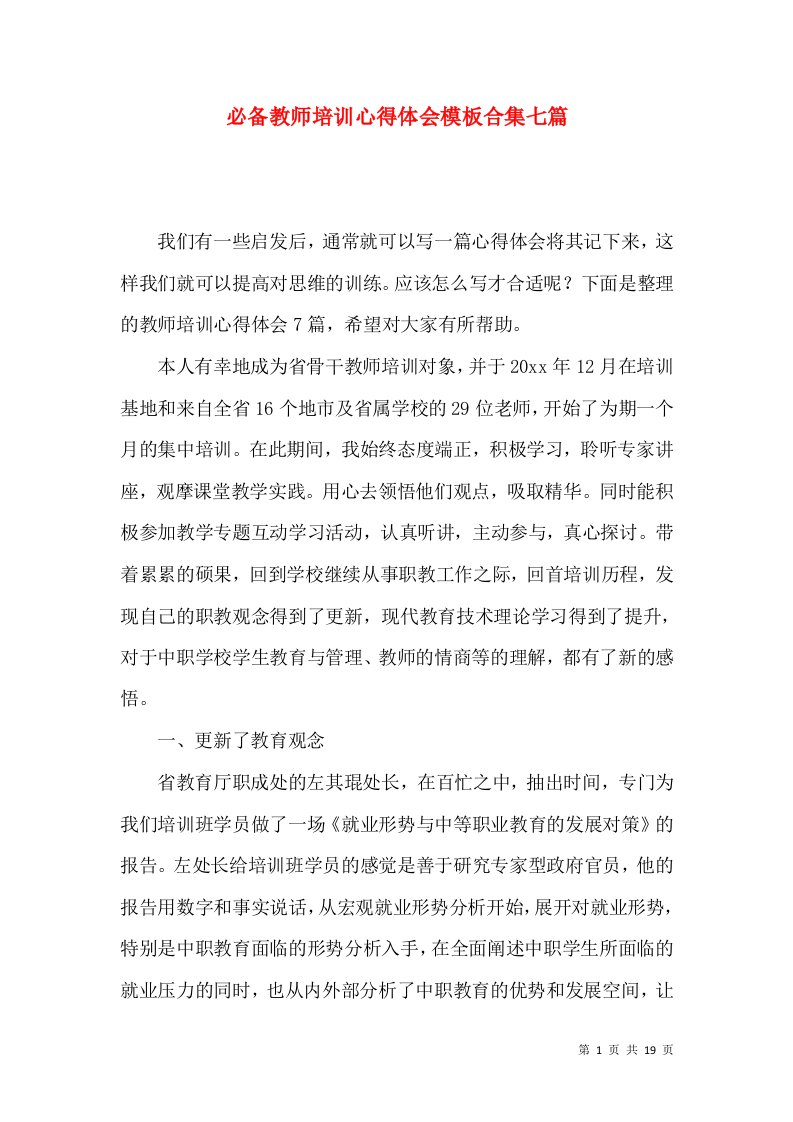 必备教师培训心得体会模板合集七篇