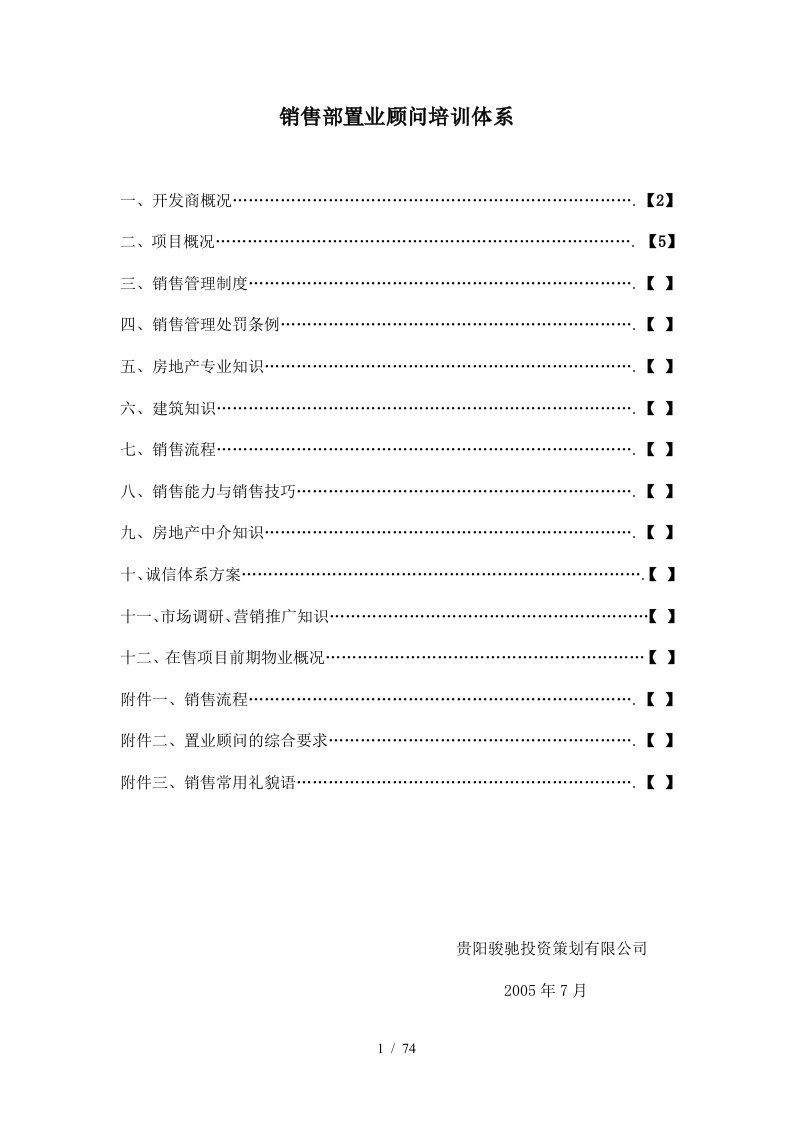 公司销售部置业顾问培训体系教材