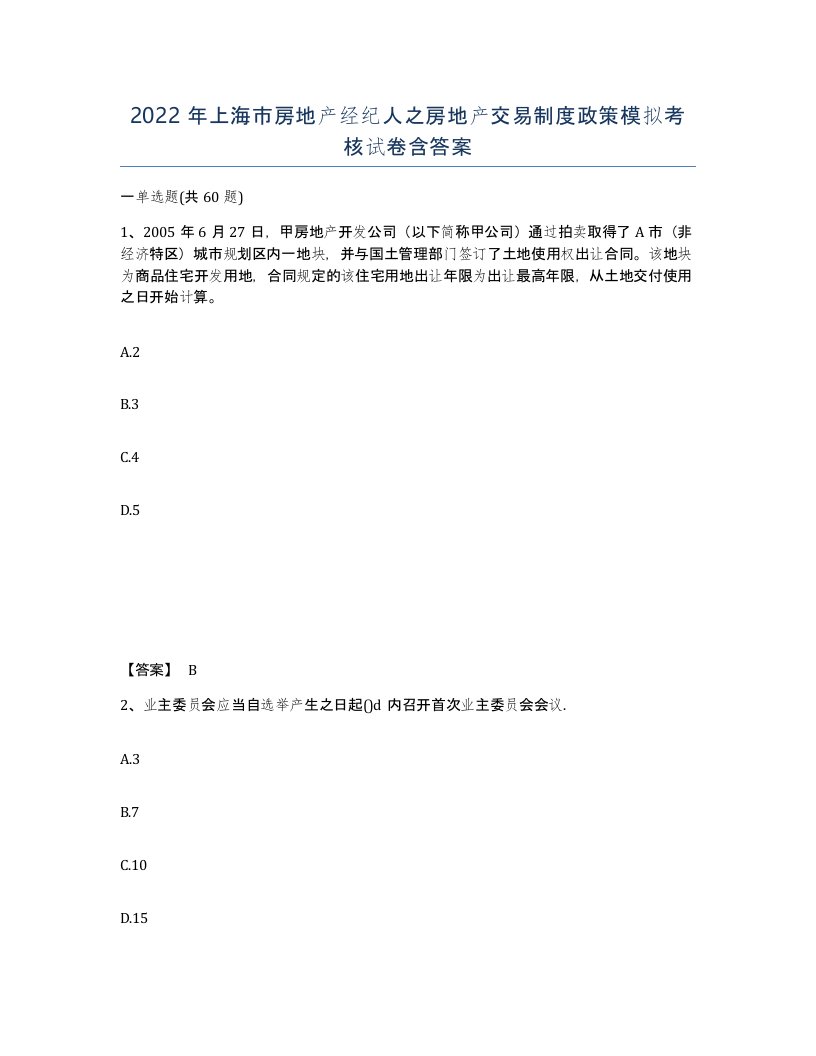 2022年上海市房地产经纪人之房地产交易制度政策模拟考核试卷含答案