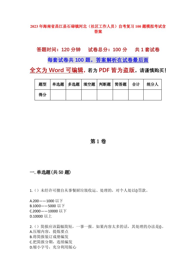 2023年海南省昌江县石碌镇河北社区工作人员自考复习100题模拟考试含答案