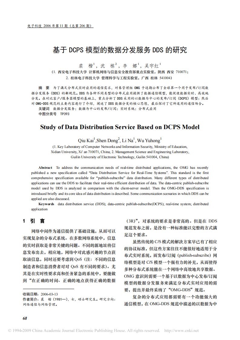 基于DCPS模型的数据分发服务DDS的研究