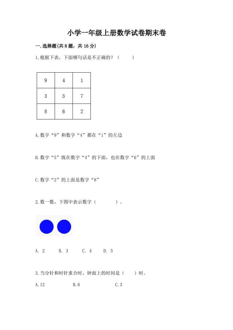 小学一年级上册数学试卷期末卷及答案【最新】