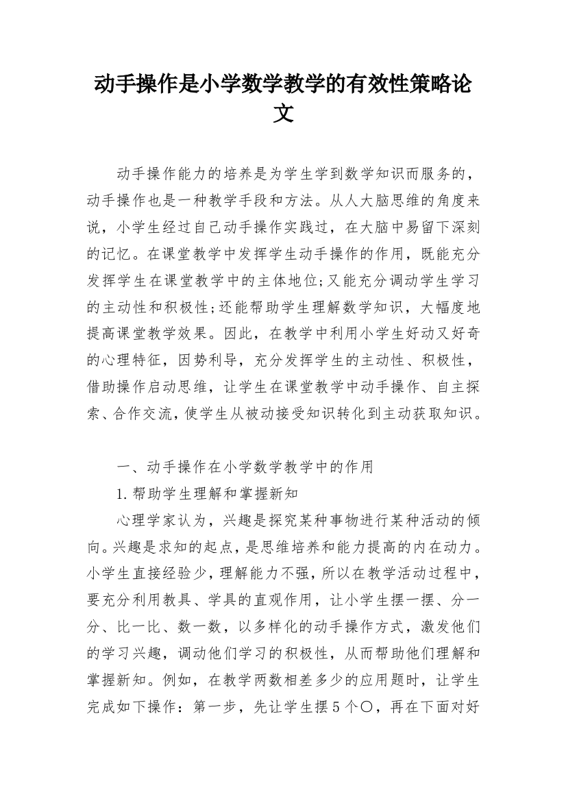 动手操作是小学数学教学的有效性策略论文