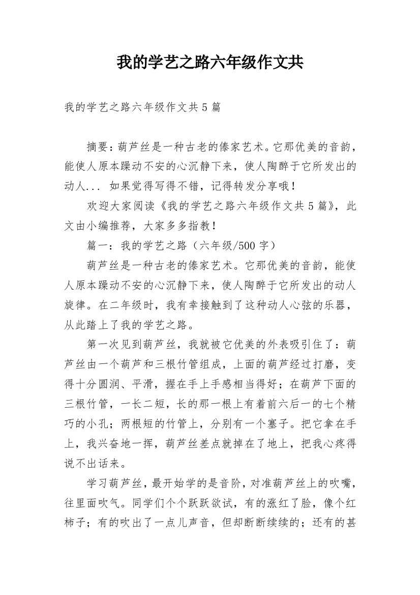 我的学艺之路六年级作文共