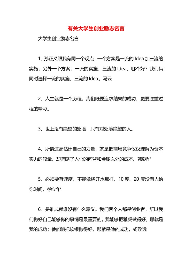 有关大学生创业励志名言