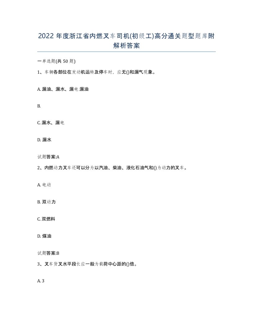 2022年度浙江省内燃叉车司机初级工高分通关题型题库附解析答案