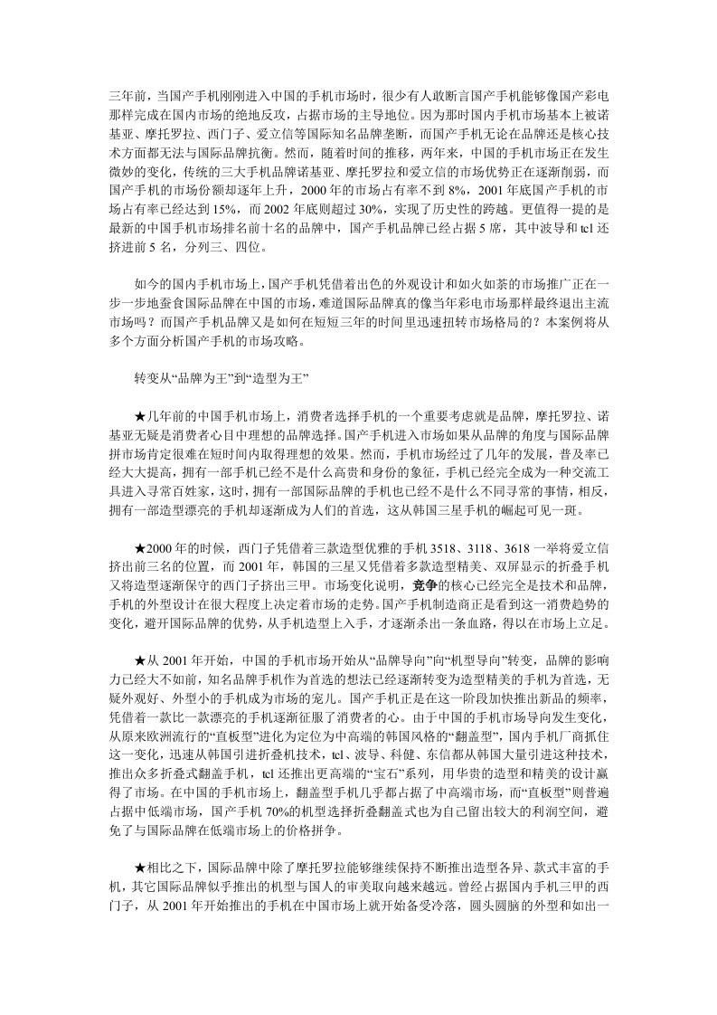 国产手机游击战——国产手机市场营销案例