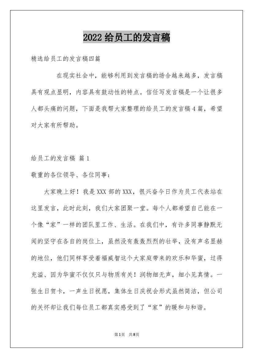 2022给员工的发言稿_27