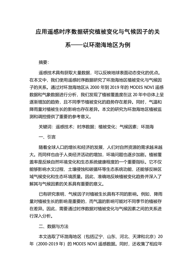 应用遥感时序数据研究植被变化与气候因子的关系——以环渤海地区为例