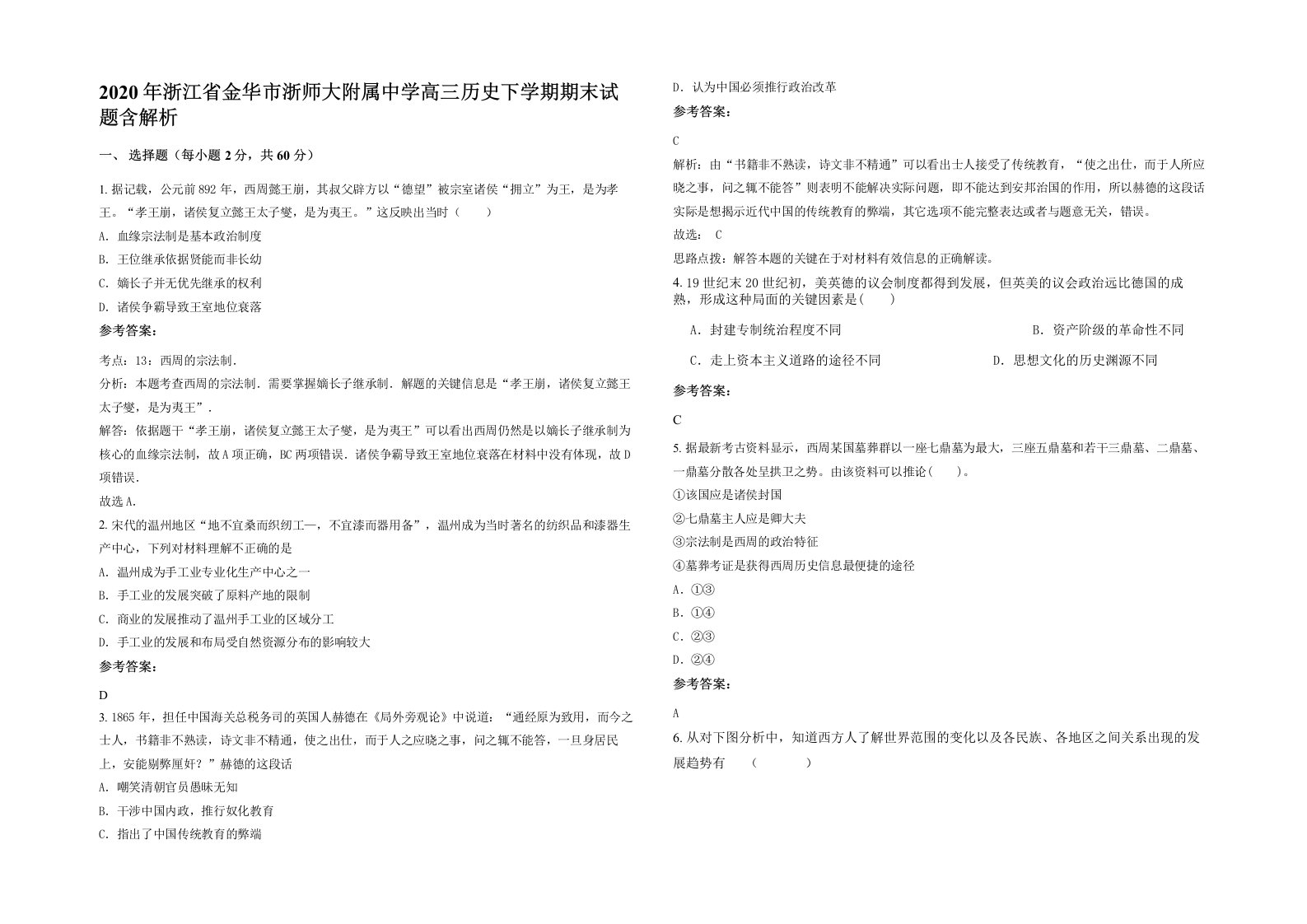 2020年浙江省金华市浙师大附属中学高三历史下学期期末试题含解析