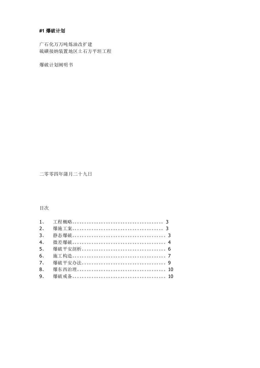 广石化千万吨炼油改扩建硫磺回收装置区域土石方平整工程爆破设计方案_2