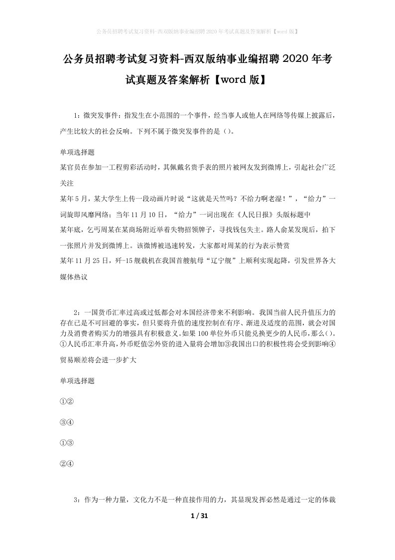 公务员招聘考试复习资料-西双版纳事业编招聘2020年考试真题及答案解析word版