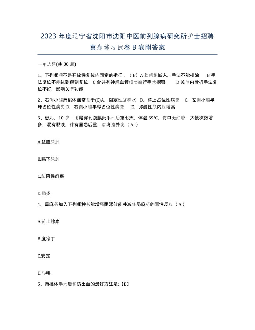 2023年度辽宁省沈阳市沈阳中医前列腺病研究所护士招聘真题练习试卷B卷附答案