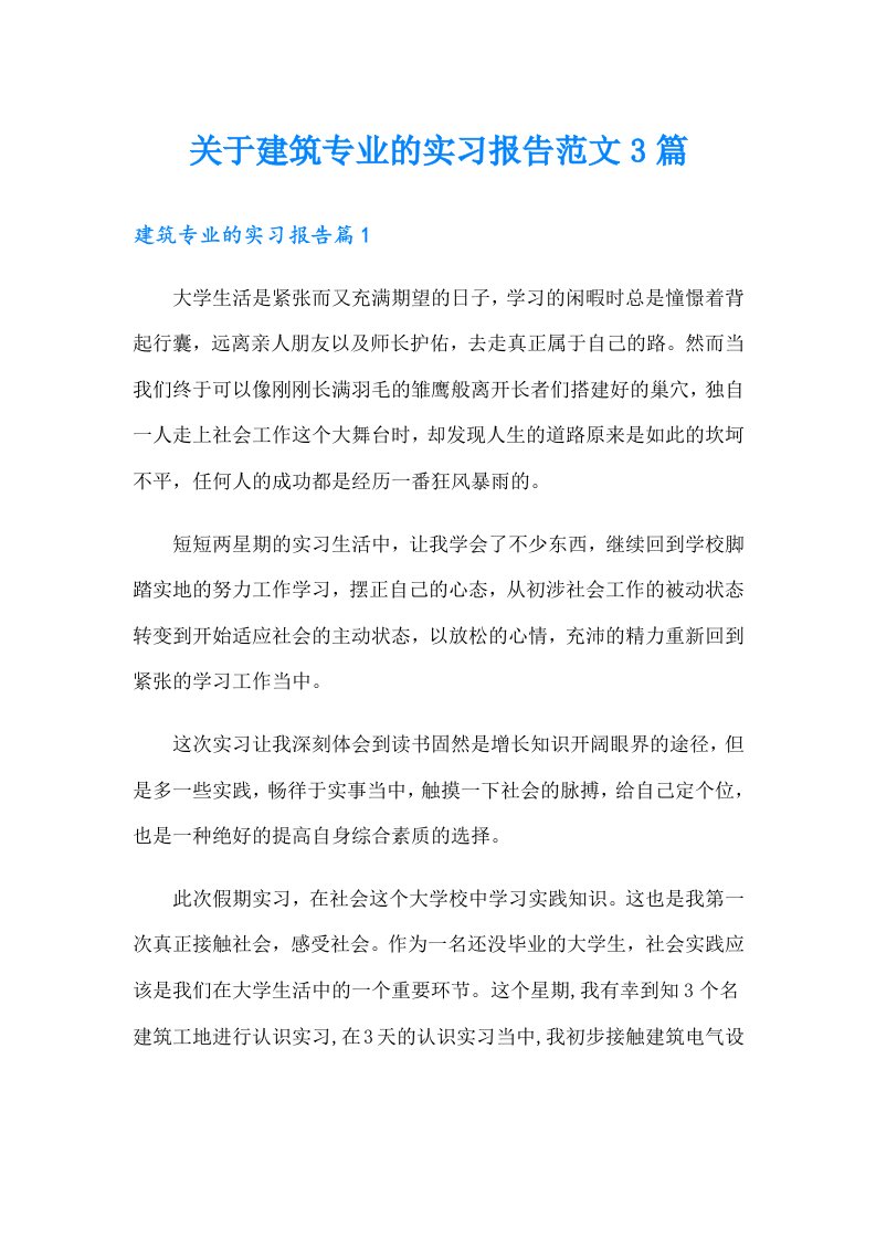 关于建筑专业的实习报告范文3篇