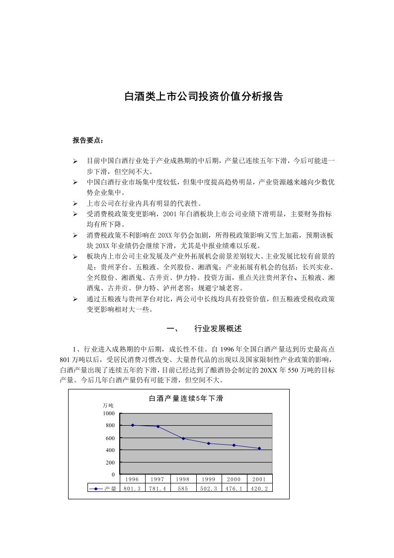 酒类资料-白酒类上市公司投资价值分析报告