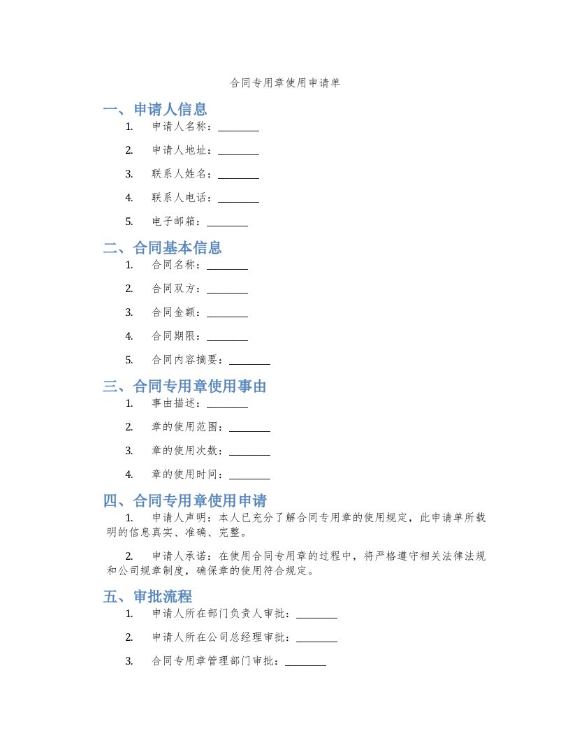 合同专用章使用申请单