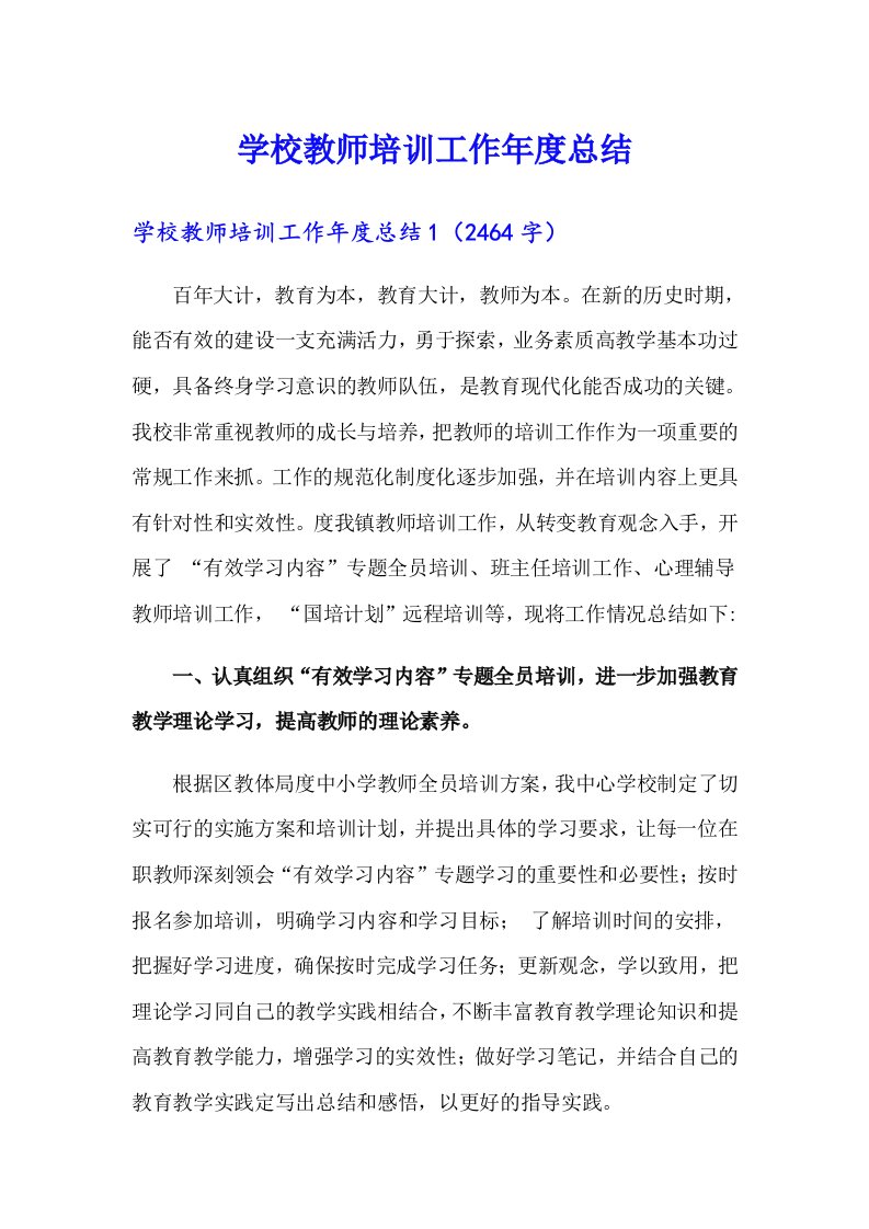 学校教师培训工作年度总结