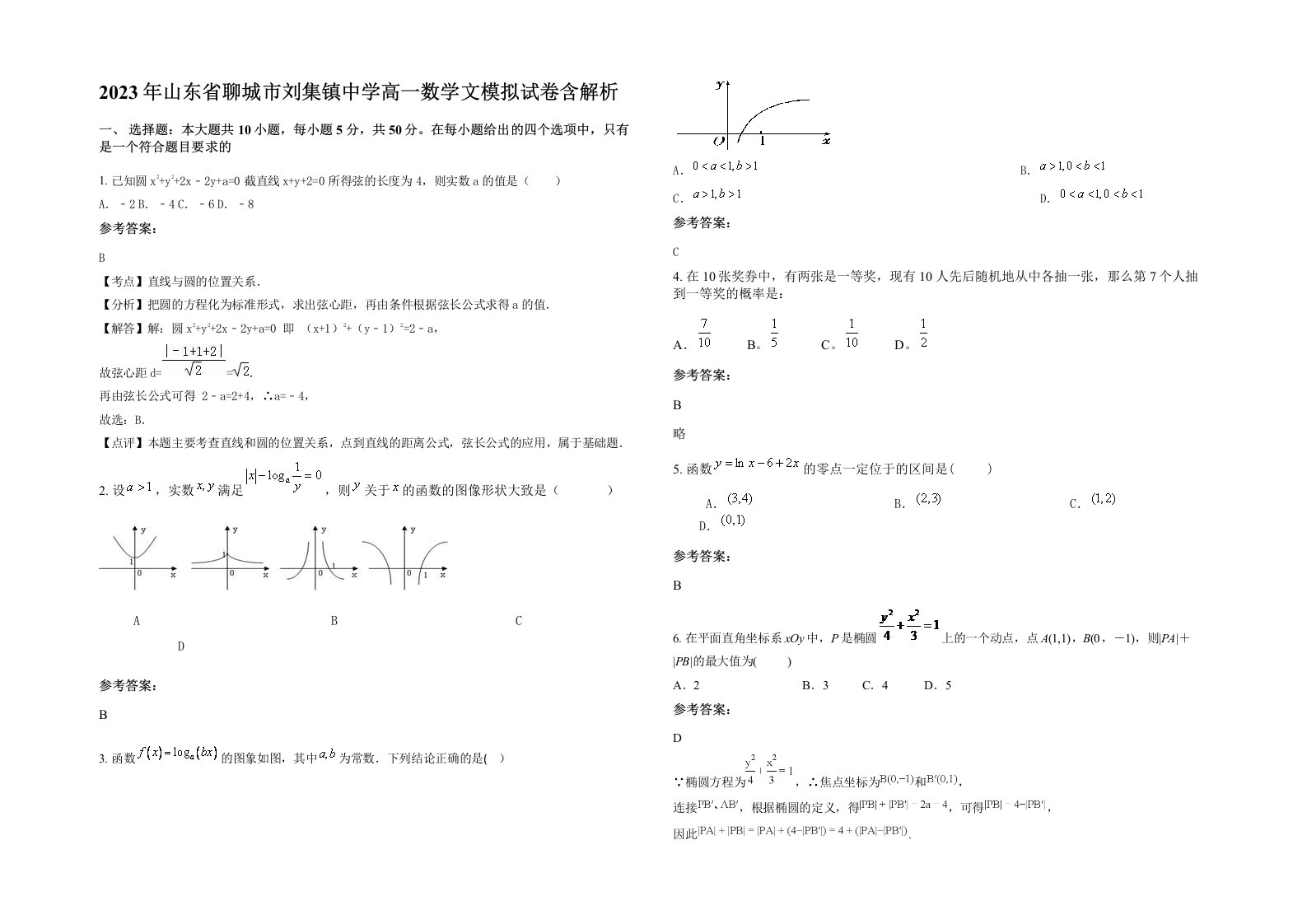 2023年山东省聊城市刘集镇中学高一数学文模拟试卷含解析