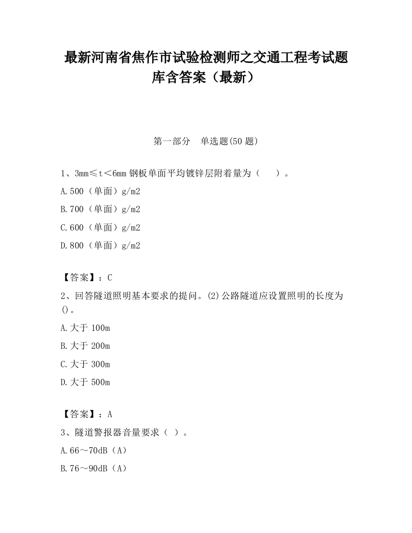 最新河南省焦作市试验检测师之交通工程考试题库含答案（最新）