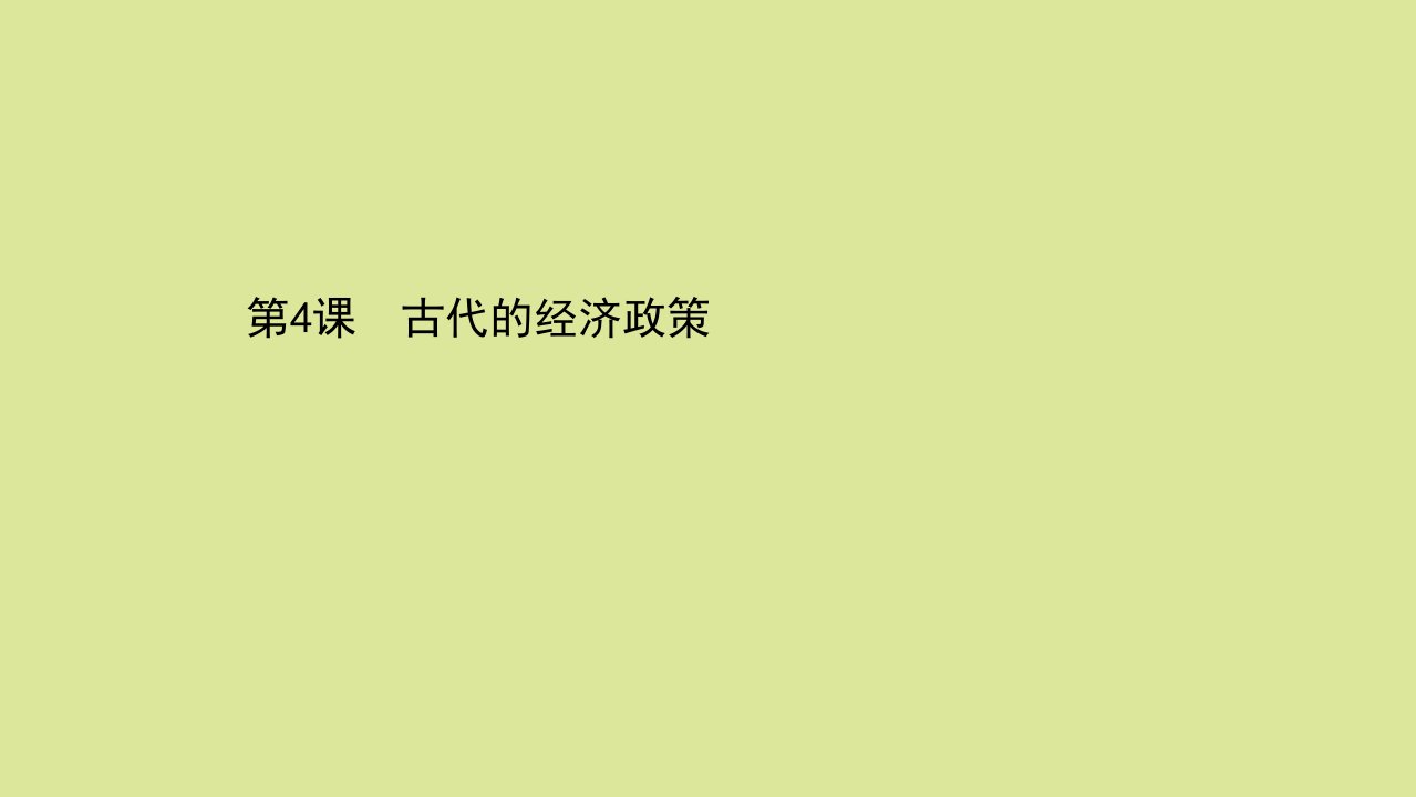 高中历史第一单元古代中国经济的基本结构与特点第4课古代的经济政策课件新人教版必修2