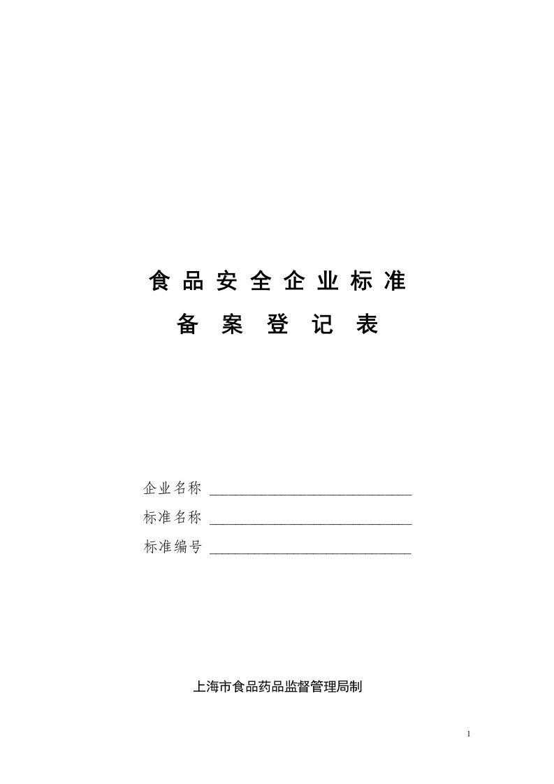 7、食品安全企业标准登记表及审查意见书(填写注意事项)