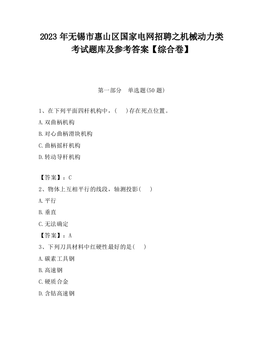 2023年无锡市惠山区国家电网招聘之机械动力类考试题库及参考答案【综合卷】