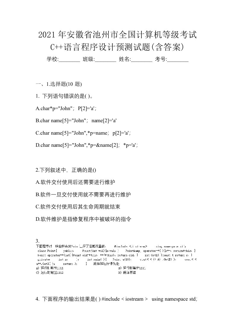 2021年安徽省池州市全国计算机等级考试C语言程序设计预测试题含答案