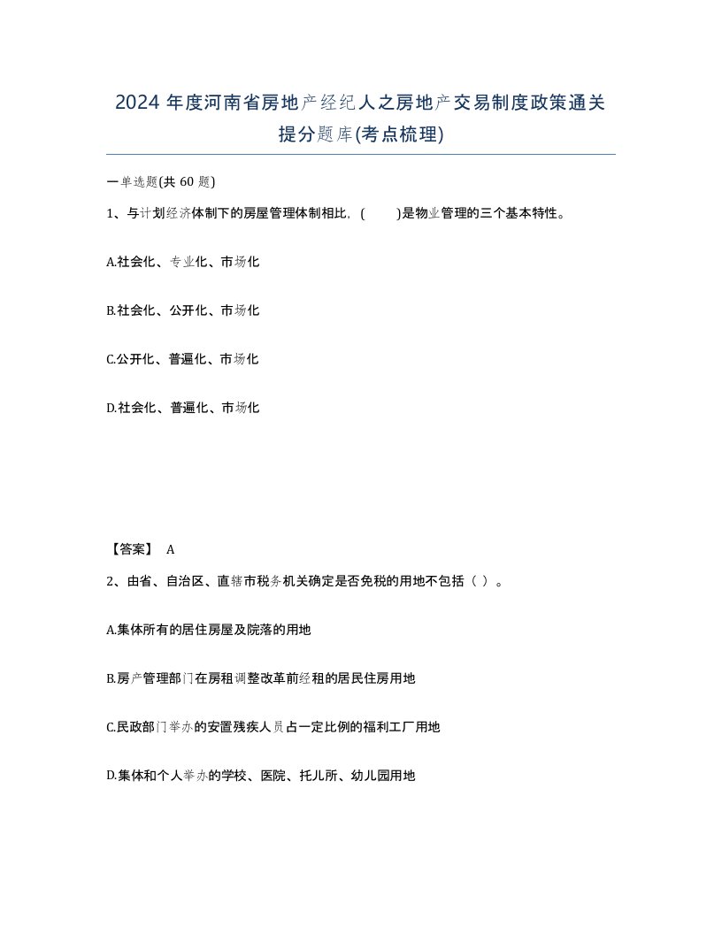 2024年度河南省房地产经纪人之房地产交易制度政策通关提分题库考点梳理