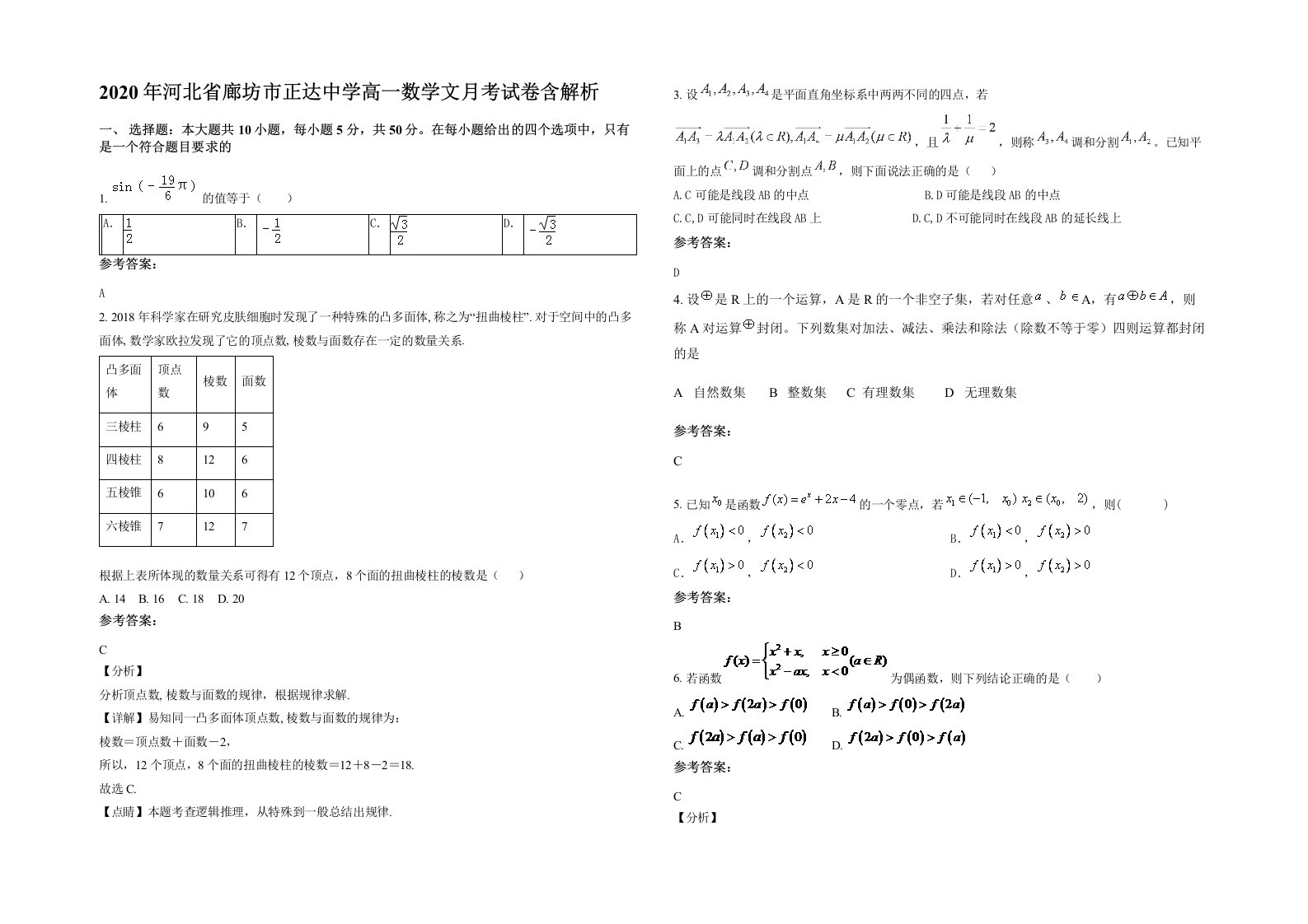 2020年河北省廊坊市正达中学高一数学文月考试卷含解析