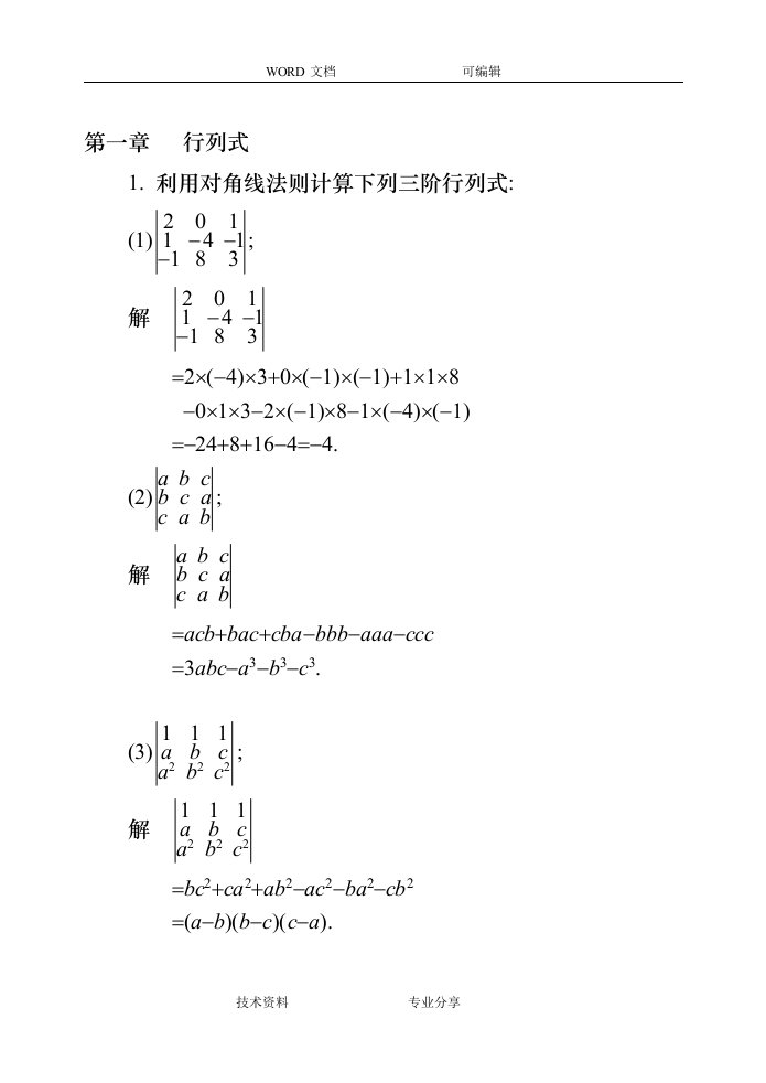 同济大学线性代数第六版课后答案解析(全)