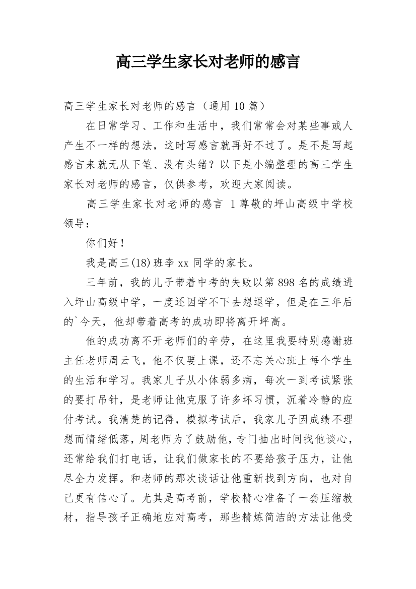 高三学生家长对老师的感言