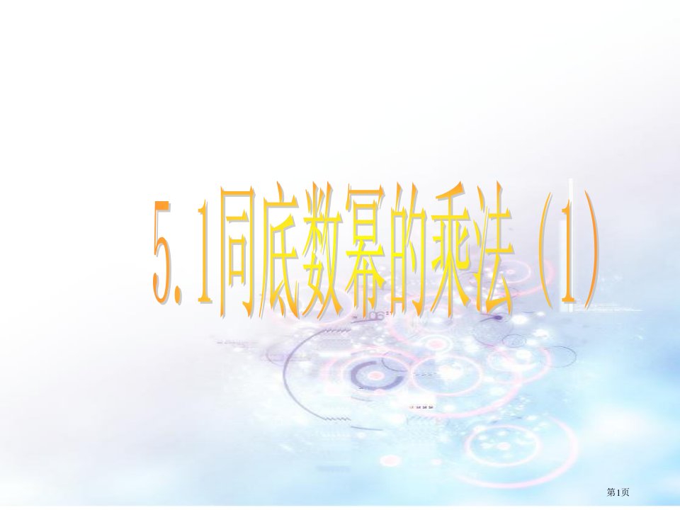 浙教版初中数学同底数幂的乘法公开课获奖课件省优质课赛课获奖课件