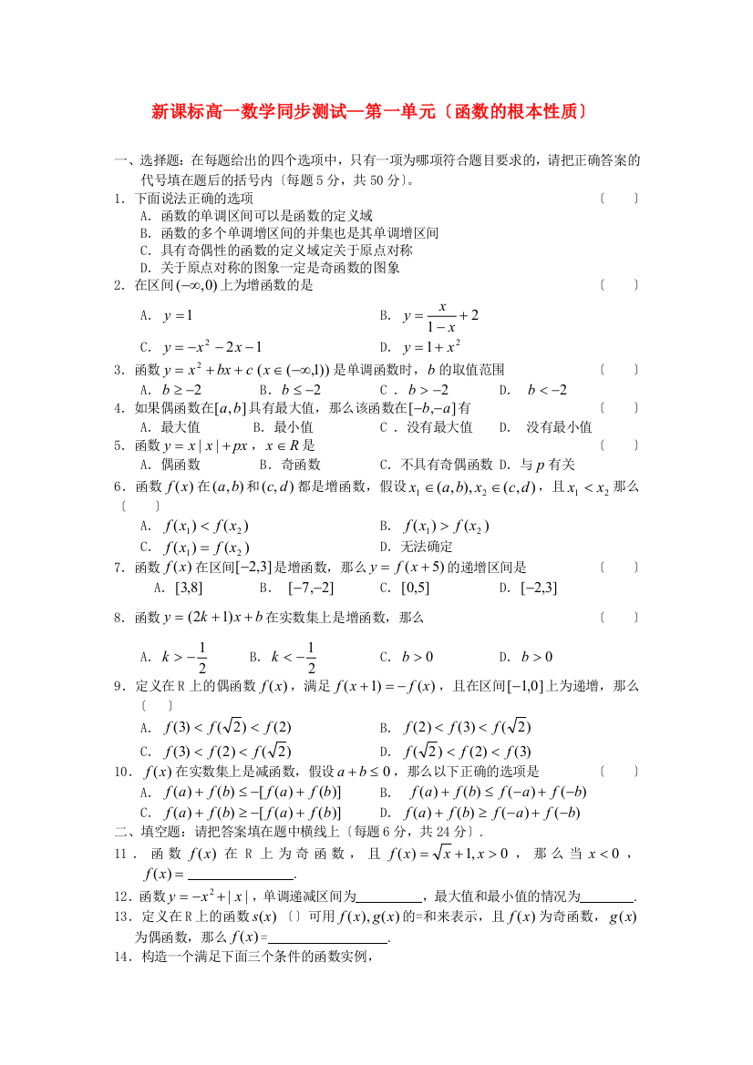 新课标高一数学同步测试第一单元（函数的基本性质）