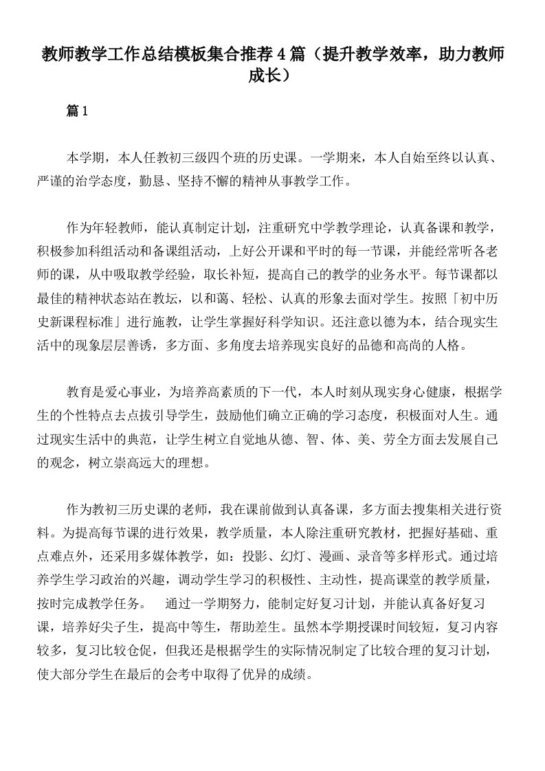 教师教学工作总结模板集合推荐4篇（提升教学效率，助力教师成长）