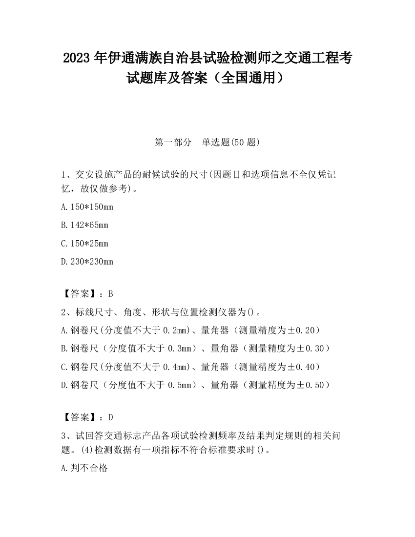 2023年伊通满族自治县试验检测师之交通工程考试题库及答案（全国通用）