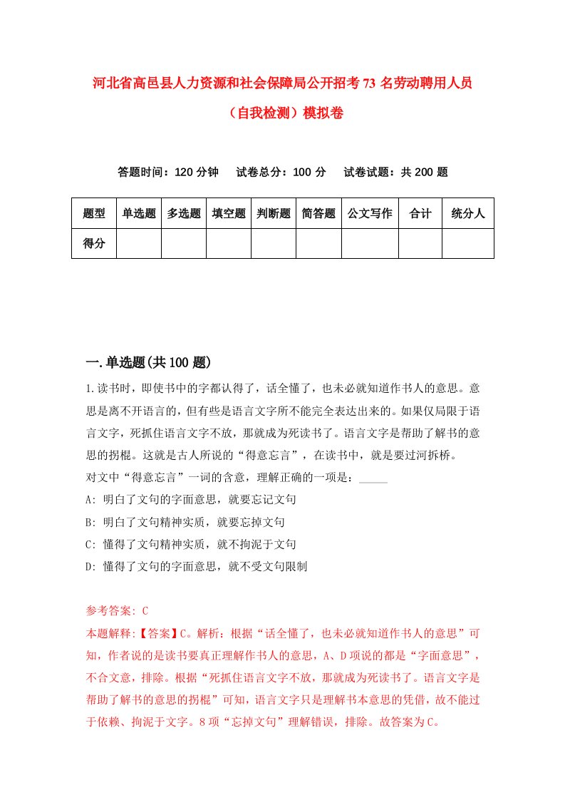 河北省高邑县人力资源和社会保障局公开招考73名劳动聘用人员自我检测模拟卷第5次