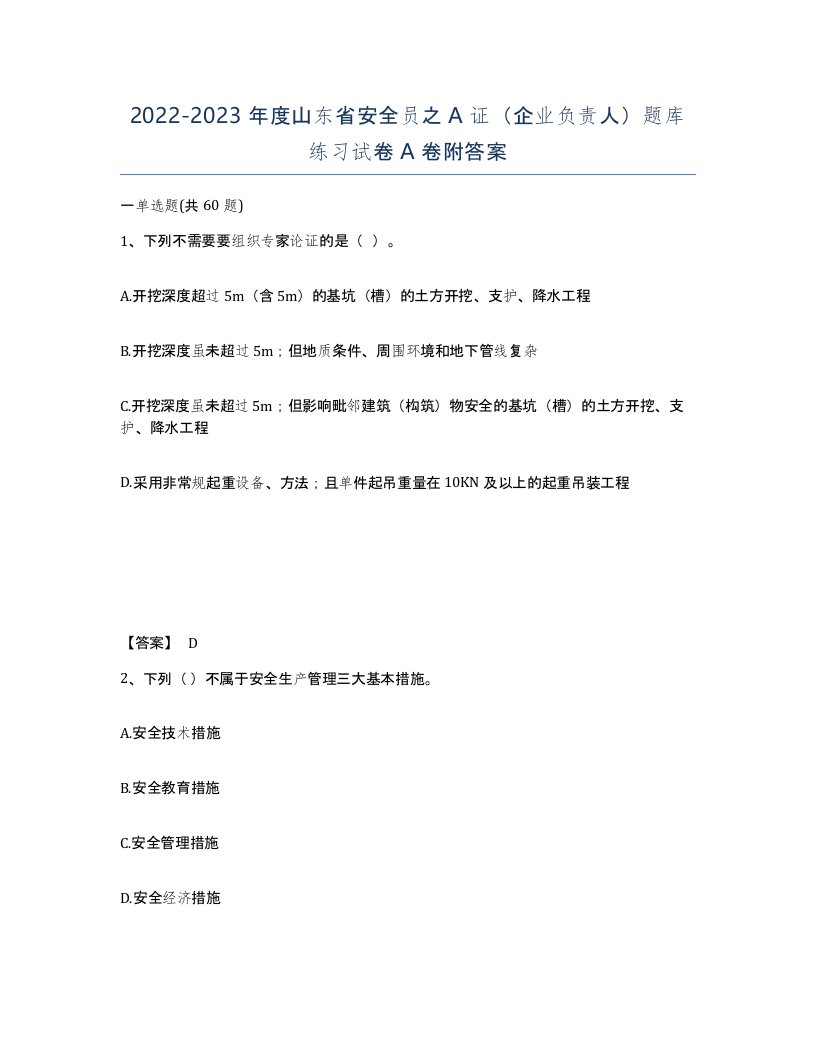 2022-2023年度山东省安全员之A证企业负责人题库练习试卷A卷附答案