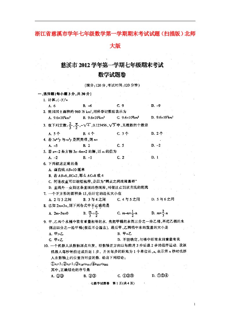 浙江省慈溪市七级数学第一学期期末考试试题（扫描版）