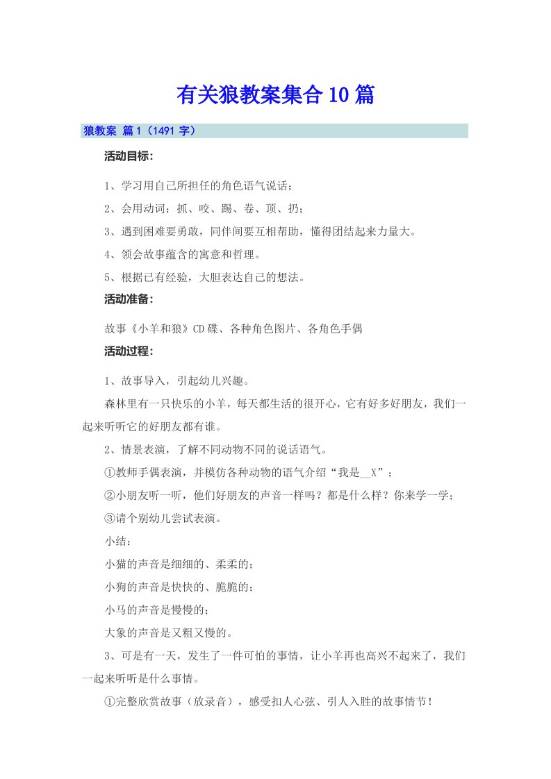 有关狼教案集合10篇