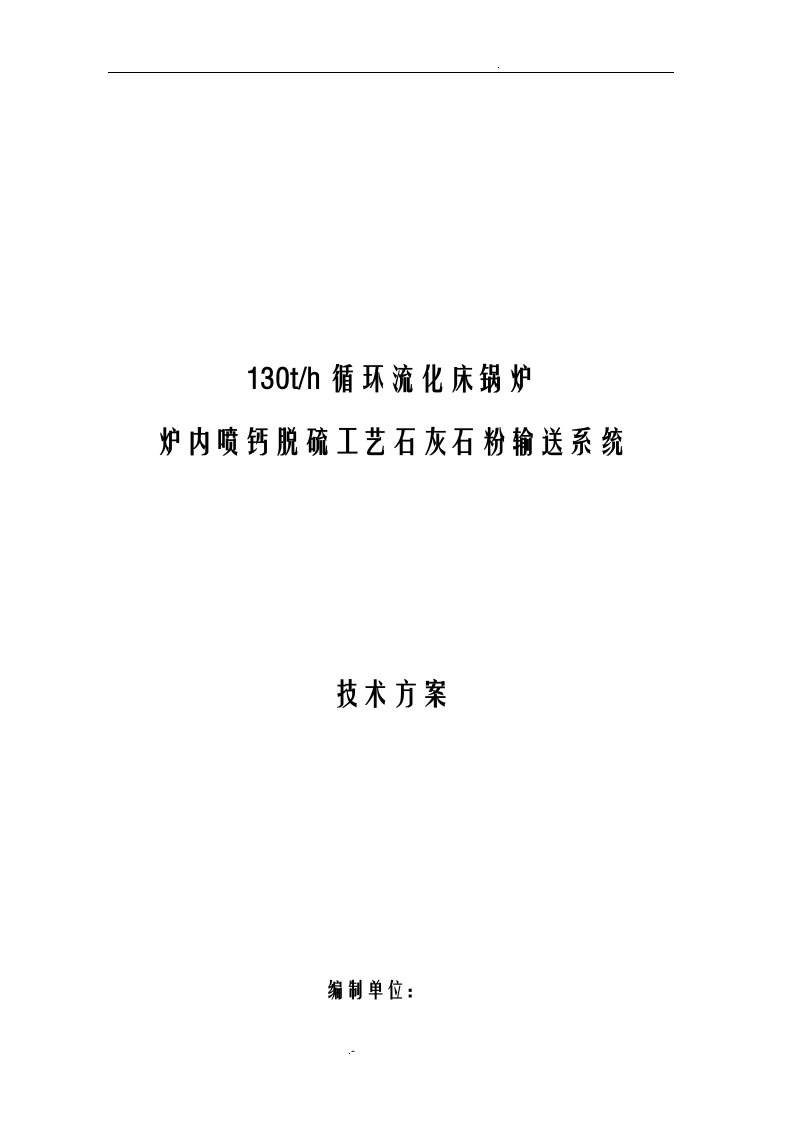 炉内喷钙脱硫工艺石灰石粉输送系统技术方案