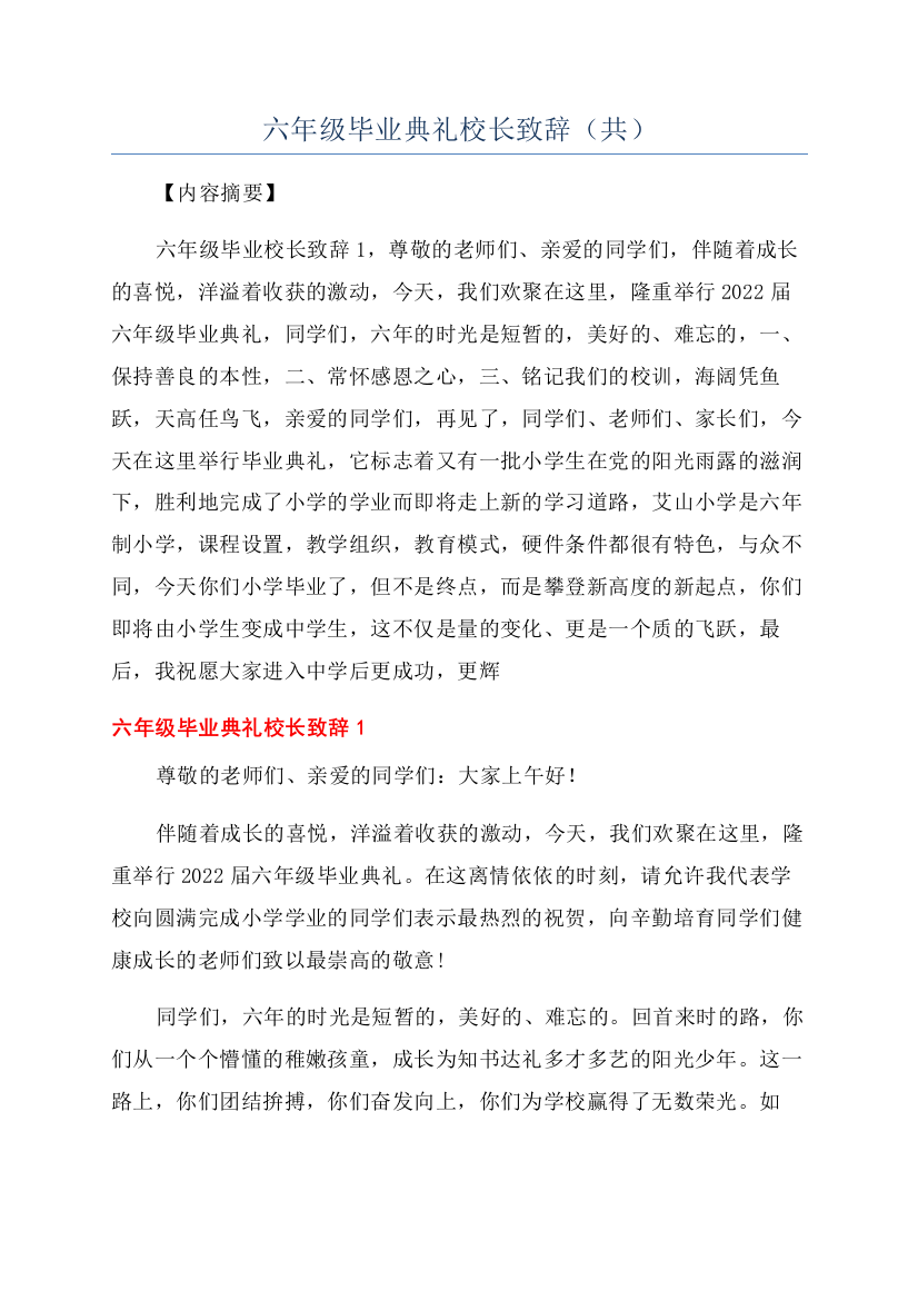 六年级毕业典礼校长致辞（共）