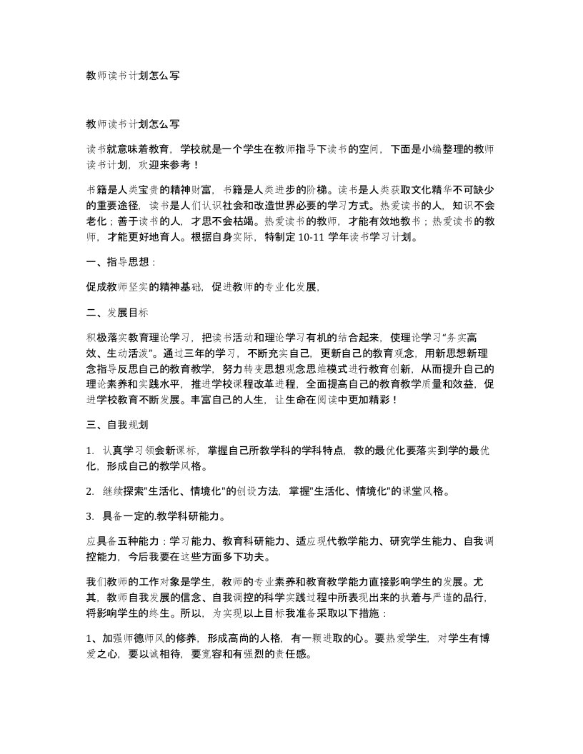 教师读书计划怎么写