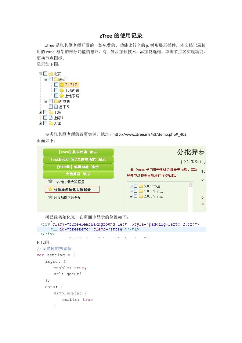 ztree树的使用记录