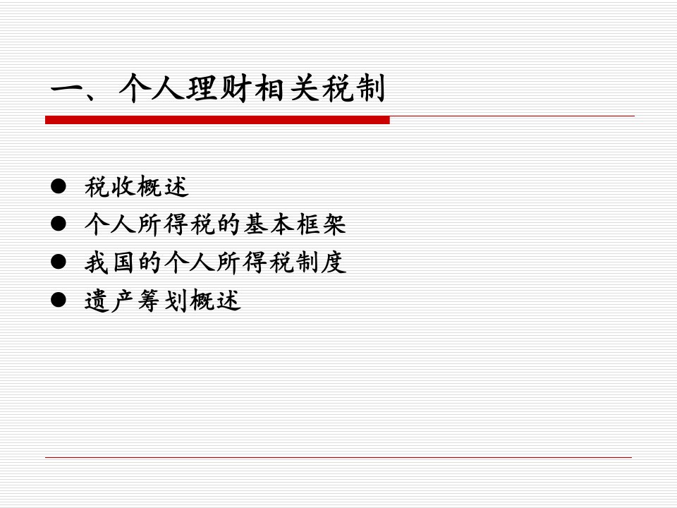 个人理财与税务管理知识分析规划