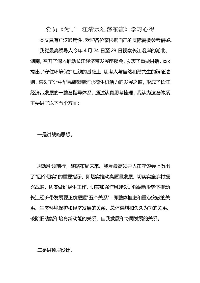 党员《为了一江清水浩荡东流》学习心得