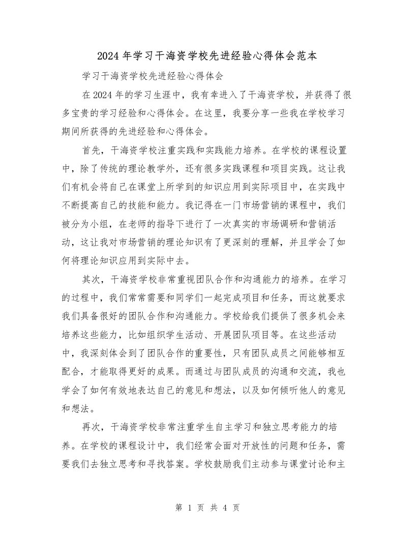 2024年学习干海资学校先进经验心得体会范本（2篇）